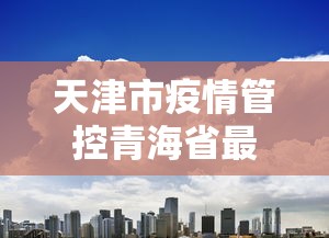 【呼和浩特最新疫情最新消息/呼和浩特疫情最新通告今天】