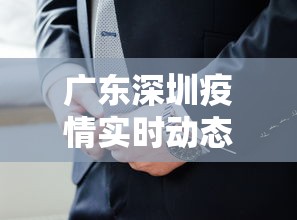 广东深圳疫情实时动态（广东深圳疫情实时动态最新）