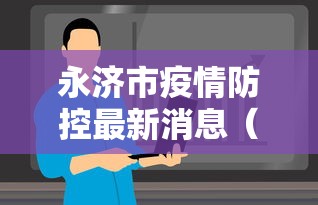 【呼和浩特最新疫情最新消息/呼和浩特疫情最新通告今天】
