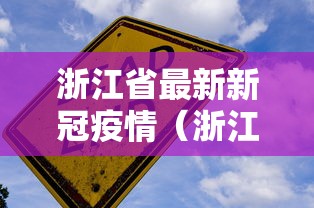 浙江省最新新冠疫情(浙江省最新疫情最新发布) 浙江省最新新冠疫情(浙江省最新疫情最新发布)