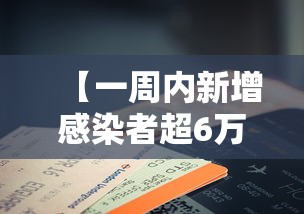 【一周内新增感染者超6万例,一周新冠肺炎最新消息】 【一周内新增感染者超6万例,一周新冠肺炎最新消息】