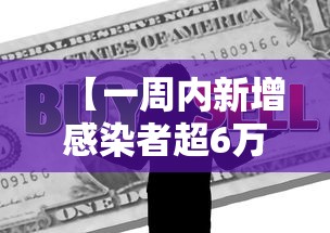 【一周内新增感染者超6万例,一周新冠肺炎最新消息】 【一周内新增感染者超6万例,一周新冠肺炎最新消息】