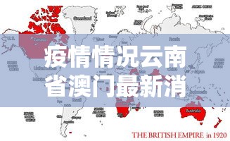 疫情情况云南省澳门最新消息/疫情通报云南省 疫情情况云南省澳门最新消息/疫情通报云南省