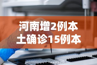河南增2例本土确诊15例本土无症状/河南增2例本土确诊 9例本土无症状