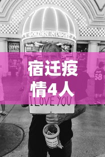 宿迁疫情4人感染最新消息/宿迁疫情最新消息今天新增 宿迁疫情4人感染最新消息/宿迁疫情最新消息今天新增