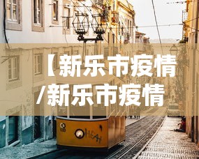 迁安疫情最新消息今天多少例:迁安疫情最新数据消息