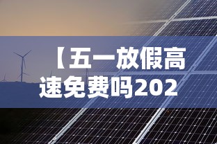【五一放假高速免费吗2023年,21年五一假期高速免费吗?】 【五一放假高速免费吗2023年,21年五一假期高速免费吗?】