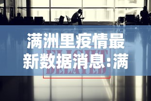 满洲里疫情最新数据消息:满洲里疫情新闻最新消息 满洲里疫情最新数据消息:满洲里疫情新闻最新消息