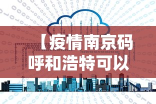 【疫情南京码呼和浩特可以用吗/疫情南京码呼和浩特可以用吗现在】 【疫情南京码呼和浩特可以用吗/疫情南京码呼和浩特可以用吗现在】
