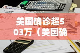 美国确诊超503万(美国确诊超503万病例) 美国确诊超503万(美国确诊超503万病例)