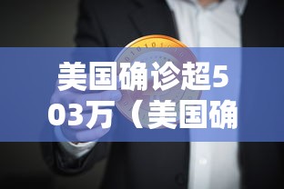 美国确诊超503万(美国确诊超503万病例) 美国确诊超503万(美国确诊超503万病例)
