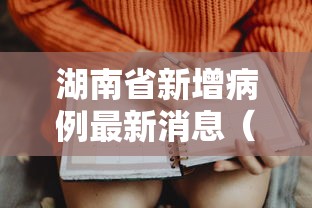 湖南省新增病例最新消息(湖南省新增病例最新消息轨迹) 湖南省新增病例最新消息(湖南省新增病例最新消息轨迹)