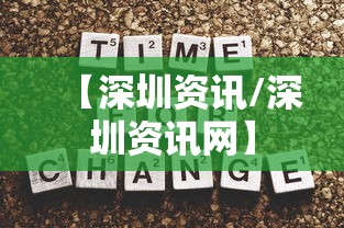 【深圳资讯/深圳资讯网】 【深圳资讯/深圳资讯网】