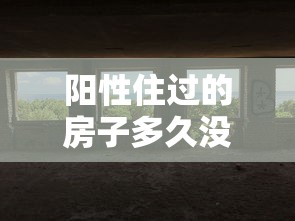 阳性住过的房子多久没有病毒（阳性要隔离多少天）