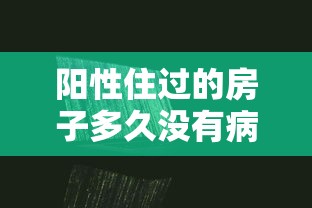 阳性住过的房子多久没有病毒（阳性要隔离多少天）