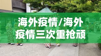 【楚雄州疫情指挥部通告/楚雄州疫情指挥部通告最新】 【楚雄州疫情指挥部通告/楚雄州疫情指挥部通告最新】