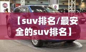 【suv排名/最安全的suv排名】 【suv排名/最安全的suv排名】
