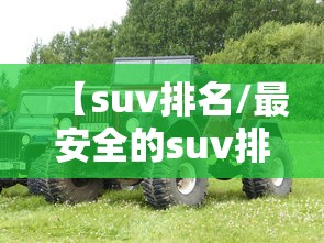 【suv排名/最安全的suv排名】 【suv排名/最安全的suv排名】