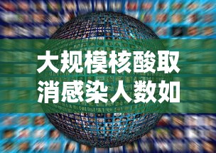 大规模核酸取消感染人数如何预估/国家取消新冠核酸检测 大规模核酸取消感染人数如何预估/国家取消新冠核酸检测