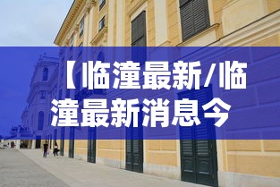 【临潼最新/临潼最新消息今天】 【临潼最新/临潼最新消息今天】