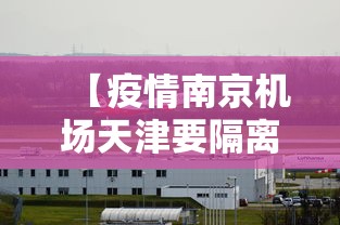 【疫情南京机场天津要隔离吗,南京去天津飞机】 【疫情南京机场天津要隔离吗,南京去天津飞机】