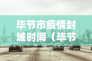 迁安疫情最新消息今天多少例:迁安疫情最新数据消息