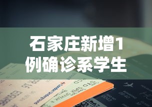 石家庄新增1例确诊系学生/石家庄新增一例确诊