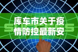 库车市关于疫情防控最新安排(库车县疫情防控咨询热线) 库车市关于疫情防控最新安排(库车县疫情防控咨询热线)