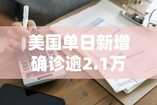 美国单日新增确诊逾2.1万例:美国单日新增确诊超26万例