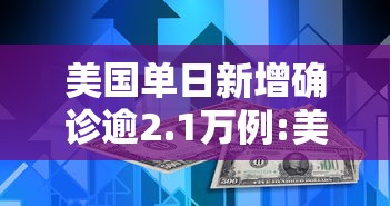美国单日新增确诊逾2.1万例:美国单日新增确诊超26万例