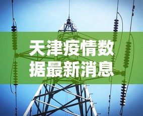 天津疫情数据最新消息:天津疫情情况最新的数据 天津疫情数据最新消息:天津疫情情况最新的数据