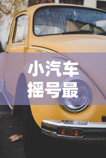 小汽车摇号最新查询(小汽车摇号查号网) 小汽车摇号最新查询(小汽车摇号查号网)