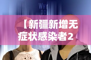 【新疆新增无症状感染者240例,新疆新增2例无症状感染者xdx】 【新疆新增无症状感染者240例,新疆新增2例无症状感染者xdx】