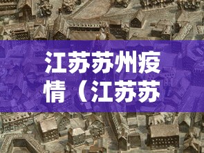 江苏苏州疫情(江苏苏州疫情个体补贴怎么领) 江苏苏州疫情(江苏苏州疫情个体补贴怎么领)