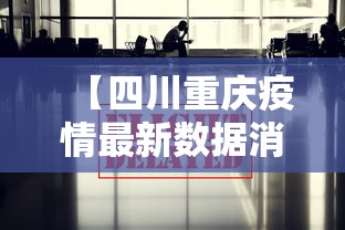【四川重庆疫情最新数据消息,四川重庆疫情最新数据消息今天新增】 【四川重庆疫情最新数据消息,四川重庆疫情最新数据消息今天新增】