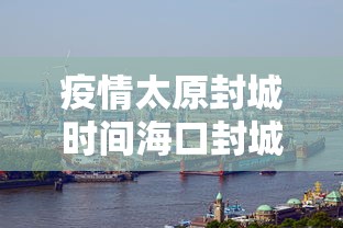 疫情太原封城时间海口封城了吗:海口市封城 疫情太原封城时间海口封城了吗:海口市封城