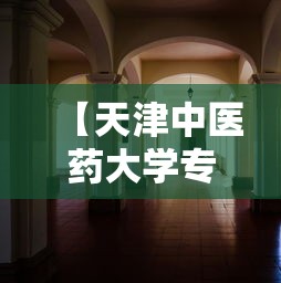 【天津中医药大学专家,天津中医药大学专家门诊】 【天津中医药大学专家,天津中医药大学专家门诊】