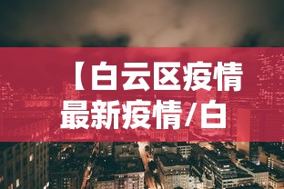 【白云区疫情最新疫情/白云区疫情分布情况】