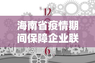 海南省疫情期间保障企业联系方式（海南省疫情期间保障企业联系方式是什么）