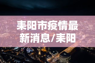耒阳市疫情最新消息/耒阳市新冠肺炎疫情