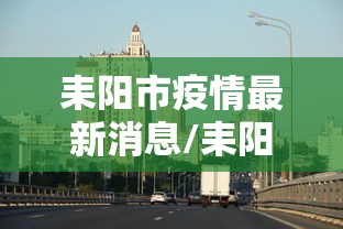耒阳市疫情最新消息/耒阳市新冠肺炎疫情