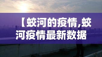 【蛟河的疫情,蛟河疫情最新数据】 【蛟河的疫情,蛟河疫情最新数据】
