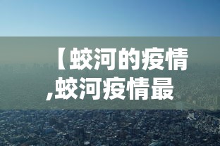 【蛟河的疫情,蛟河疫情最新数据】 【蛟河的疫情,蛟河疫情最新数据】
