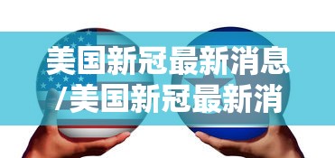 美国新冠最新消息/美国新冠最新消息报道84例