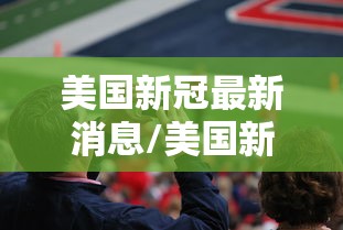 美国新冠最新消息/美国新冠最新消息报道84例