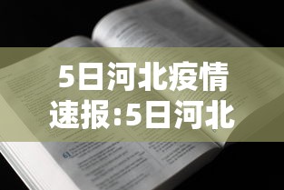 5日河北疫情速报:5日河北疫情速报今天