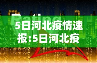 5日河北疫情速报:5日河北疫情速报今天