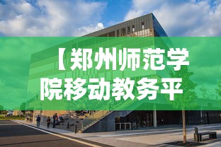 【郑州师范学院移动教务平台,郑州师范学院教务处登录入口】 【郑州师范学院移动教务平台,郑州师范学院教务处登录入口】
