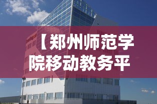 【郑州师范学院移动教务平台,郑州师范学院教务处登录入口】 【郑州师范学院移动教务平台,郑州师范学院教务处登录入口】