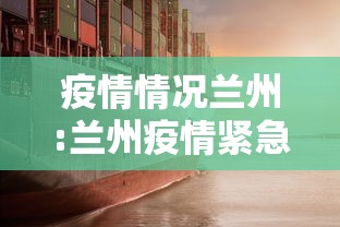 疫情情况兰州:兰州疫情紧急通知